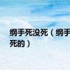 纲手死没死（纲手怎么死的）