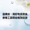 蓝佛安：用好专项资金、贷款贴息等工具带动有效投资