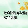 政府补贴首次叠加天猫双11优惠