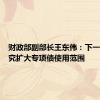 财政部副部长王东伟：下一步将研究扩大专项债使用范围