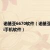 诺基亚6670软件（诺基亚6120ci手机软件）