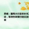 廖岷：国有大行资本补充工作已启动，等待各家银行提交资本补充方案
