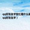 qq好友名字变红是什么意思啊（qq好友名字）