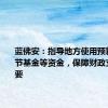蓝佛安：指导地方使用预算稳定调节基金等资金，保障财政支出的需要