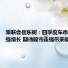 乘联会崔东树：四季度车市有望较强增长 期待股市走强带来驱动力