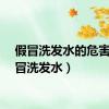 假冒洗发水的危害（假冒洗发水）