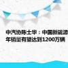 中汽协陈士华：中国新能源汽车全年销量有望达到1200万辆