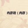 冉彦君（冉彦）