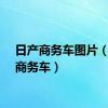 日产商务车图片（日产商务车）