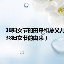 38妇女节的由来和意义儿童版(38妇女节的由来)