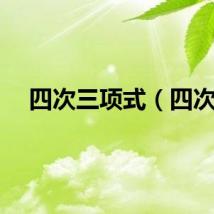 四次三项式(四次)