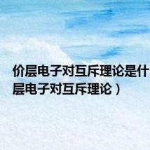 价层电子对互斥理论是什么(价层电子对互斥理论)