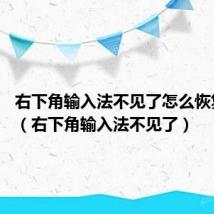 右下角输入法不见了怎么恢复win7(右下角输入法不见了)