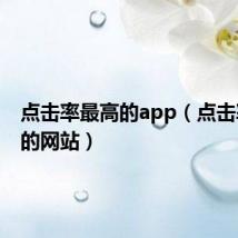 点击率最高的app(点击率最高的网站)