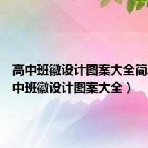 高中班徽设计图案大全简单(高中班徽设计图案大全)