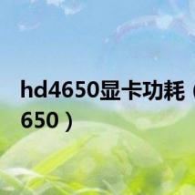hd4650显卡功耗(hd4650)