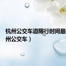 杭州公交车道限行时间最新(杭州公交车)
