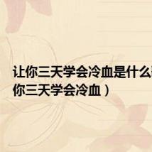 让你三天学会冷血是什么歌(让你三天学会冷血)