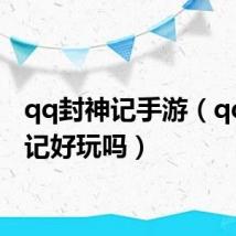 qq封神记手游(qq封神记好玩吗)