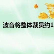 波音将整体裁员约10%