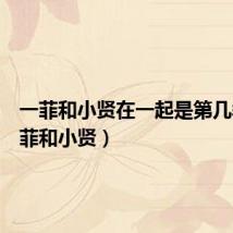 一菲和小贤在一起是第几季(一菲和小贤)