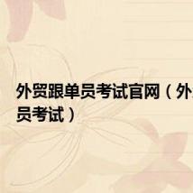 外贸跟单员考试官网(外贸跟单员考试)