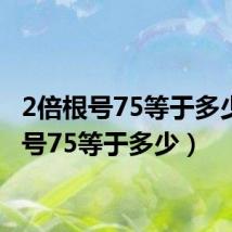 2倍根号75等于多少(根号75等于多少)