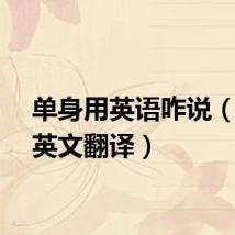 单身用英语咋说(单身英文翻译)