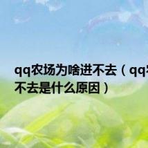 qq农场为啥进不去(qq农场进不去是什么原因)