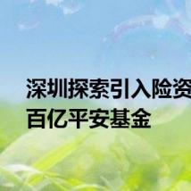 深圳探索引入险资共设百亿平安基金