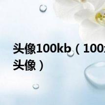 头像100kb(100x100头像)