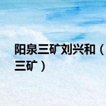 阳泉三矿刘兴和（阳泉三矿）