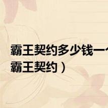 霸王契约多少钱一个月（霸王契约）