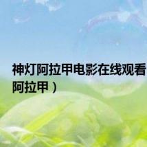神灯阿拉甲电影在线观看(神灯阿拉甲)