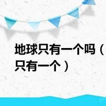 地球只有一个吗（地球只有一个）