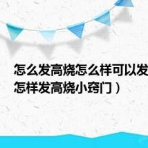 怎么发高烧怎么样可以发高烧(怎样发高烧小窍门)
