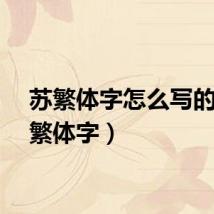 苏繁体字怎么写的（苏繁体字）