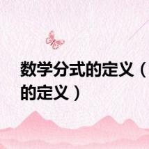 数学分式的定义（分式的定义）