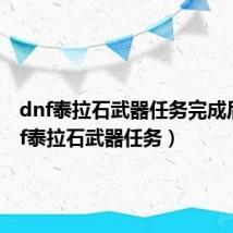 dnf泰拉石武器任务完成后(dnf泰拉石武器任务)