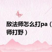 敌法师怎么打pa(敌法师打野)