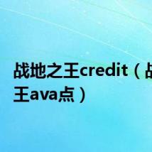 战地之王credit(战地之王ava点)