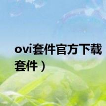 ovi套件官方下载(ovi套件)