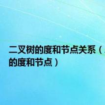 二叉树的度和节点关系(二叉树的度和节点)