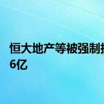 恒大地产等被强制执行2.6亿