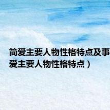 简爱主要人物性格特点及事例(简爱主要人物性格特点)