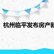 杭州临平发布房产新政