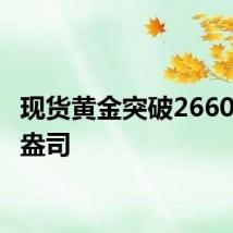 现货黄金突破2660美元/盎司