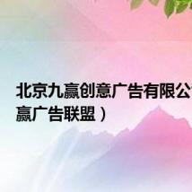 北京九赢创意广告有限公司(九赢广告联盟)