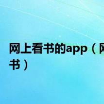 网上看书的app(网上看书)