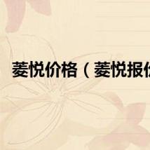 菱悦价格（菱悦报价）
